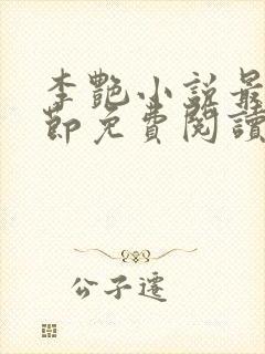 李艳小说最新章节免费阅读