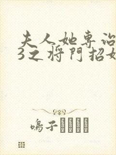 夫人她专治不服3之将门招婿短剧全集免费