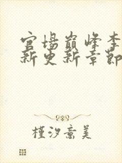 官场巅峰李霖最新更新章节2428章