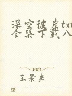 深空彼岸txt全集下载八零电子书