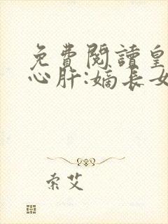 免费阅读皇叔的心肝:嫡长女她重生了