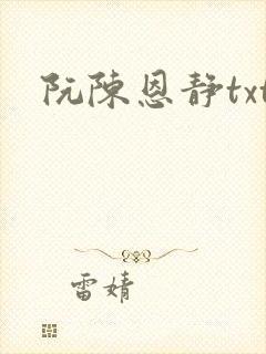 阮陈恩静txt