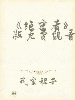 《绝密者》完整版免费观看高清