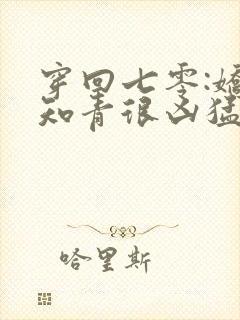 穿回七零:娇娇知青很凶猛