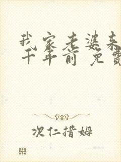 我家老婆来自一千年前 免费全本漫画