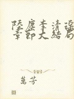 陆尘李清瑶最新章节大结局