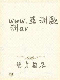 www.亚洲欧洲av封面
