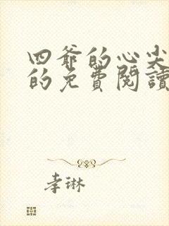 四爷的心尖宠妃的免费阅读