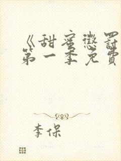 《甜蜜惩罚2》第一季免费观看