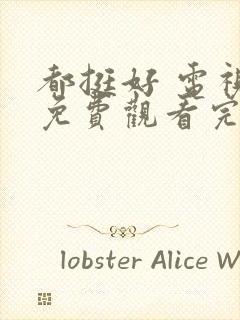 都挺好 电视剧免费观看完整版高清