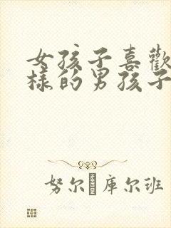 女孩子喜欢什么样的男孩子封面