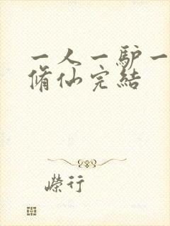 一人一驴一狗去修仙完结