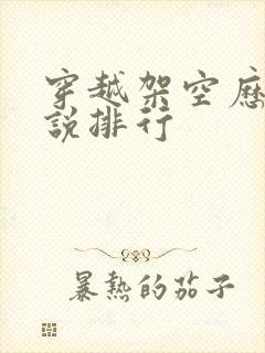 穿越架空历史小说排行