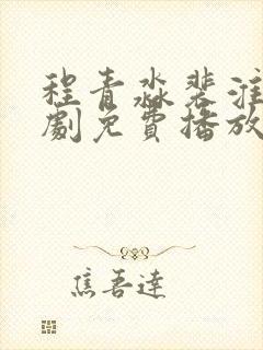 程青淼裴淮聿短剧免费播放