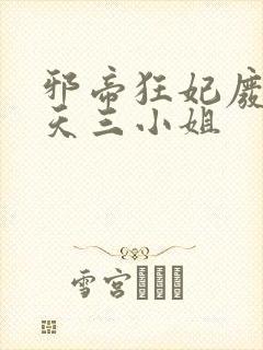 邪帝狂妃废材逆天三小姐