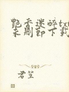 艳香迷醉txt未删节下载253