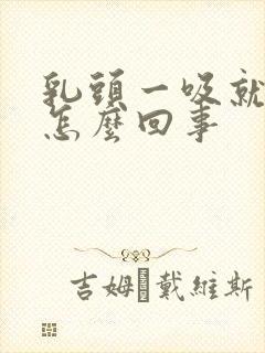 乳头一吸就疼是怎么回事