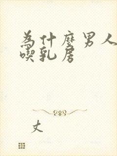 为什么男人喜欢吃乳房