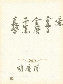 真千金会亿点玄学怎么了