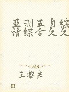 亚洲五月综合激情综合久久