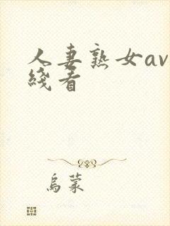 人妻熟女av在线看