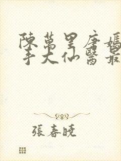 陈万里唐嫣然妙手大仙医最新章节免费阅读