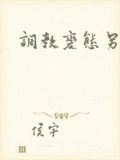 调教变态另类封面