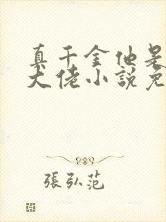 真千金他是全能大佬小说免费阅读