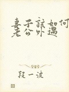 妻子该如何挽回老公外遇封面