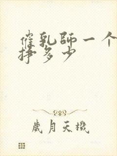 催乳师一个月能挣多少封面