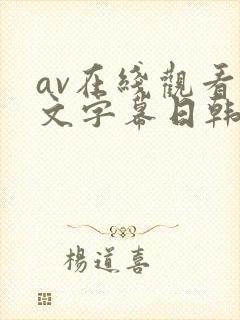 av在线观看中文字幕日韩精品