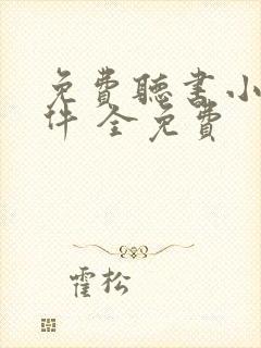 免费听书小说软件 全免费