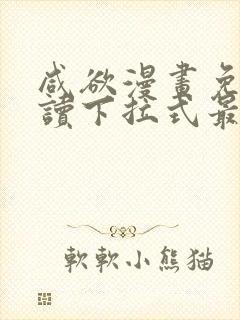 咸欲漫画免费阅读下拉式最新章节封面