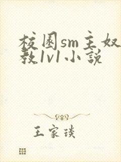 校园sm主奴调教1v1小说