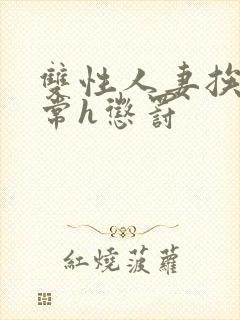 双性人妻挨脔日常h惩罚