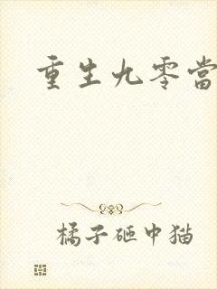 重生九零当富婆