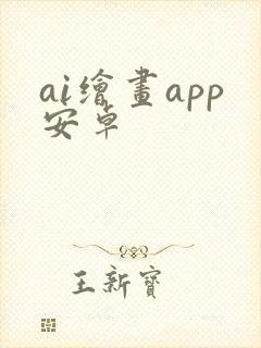 ai绘画app安卓封面