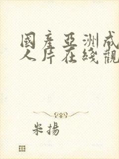 国产亚洲成av人片在线观看×