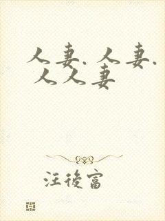 人妻. 人妻. 人人妻