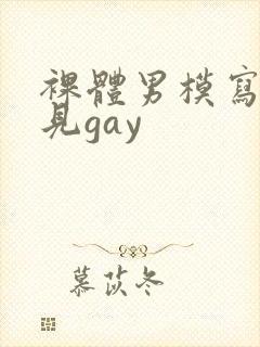 裸体男模写真全见gay