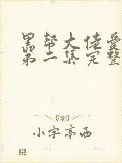 黑帮大佬爱上我第二集完整版