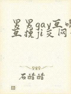男男gay互吃互摸ji交网站