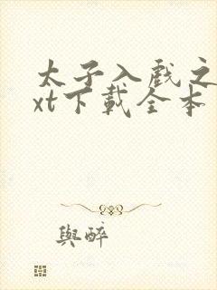 太子入戏之后txt下载全本