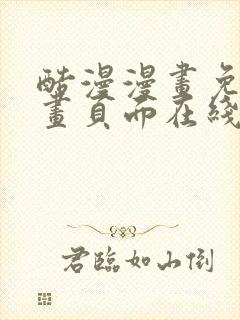 酷漫漫画免费漫画页面在线看漫画