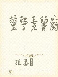 摄政王的外室重生了免费阅读