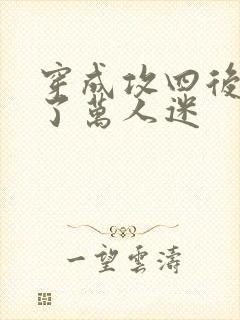 穿成攻四后我成了万人迷