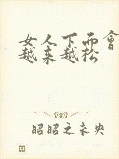 女人下面会不会越来越松