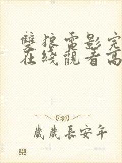 双狼电影完整版在线观看高清