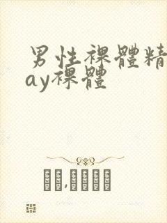 男性裸体精光gay裸体