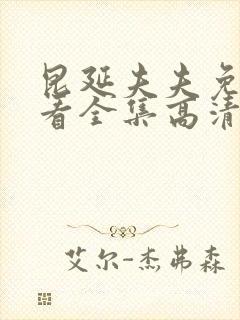 昆延夫夫免费观看全集高清在线观看